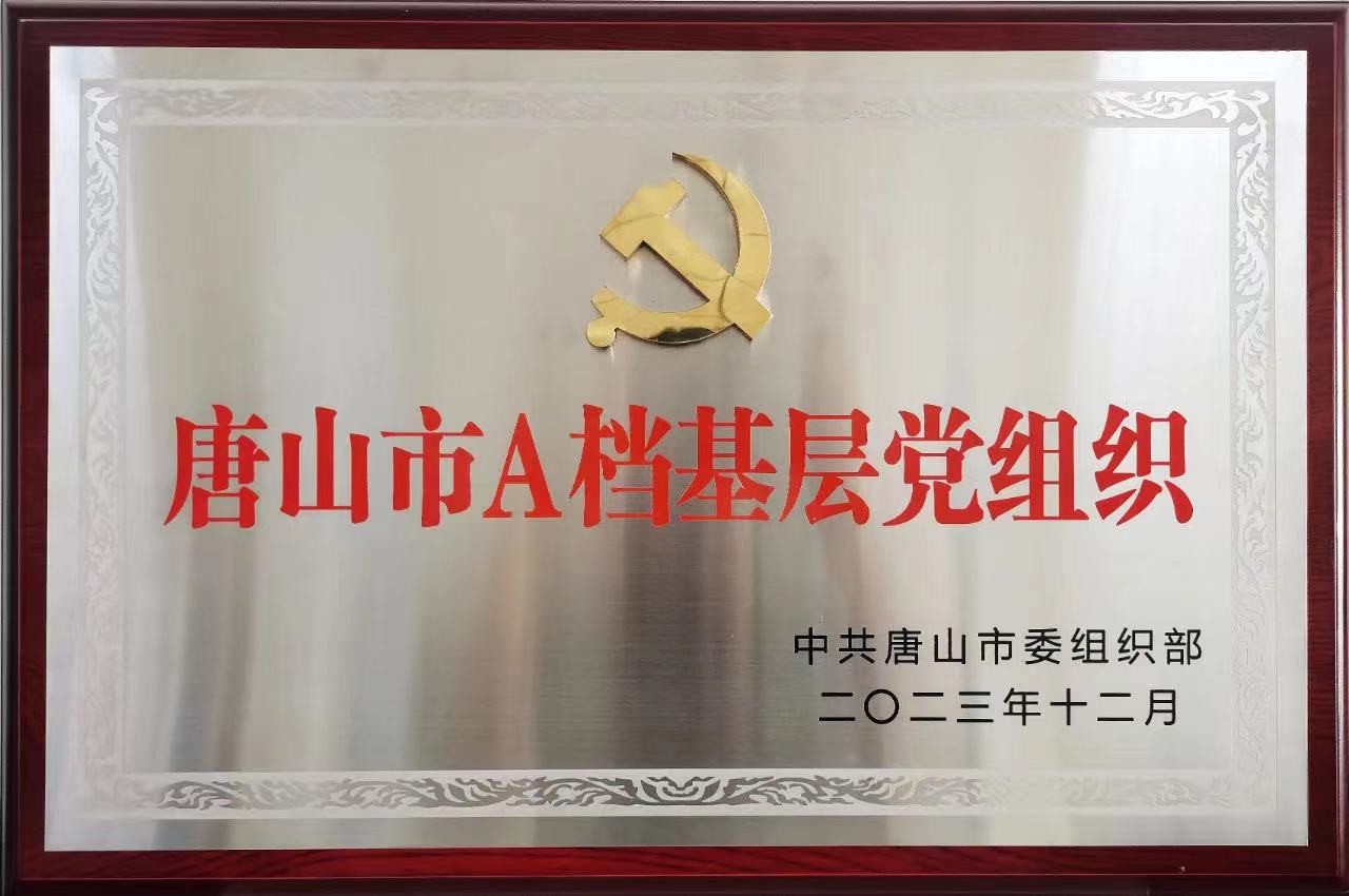 風(fēng)帆唐山公司黨支部榮獲“唐山市A檔基層黨組織”稱號