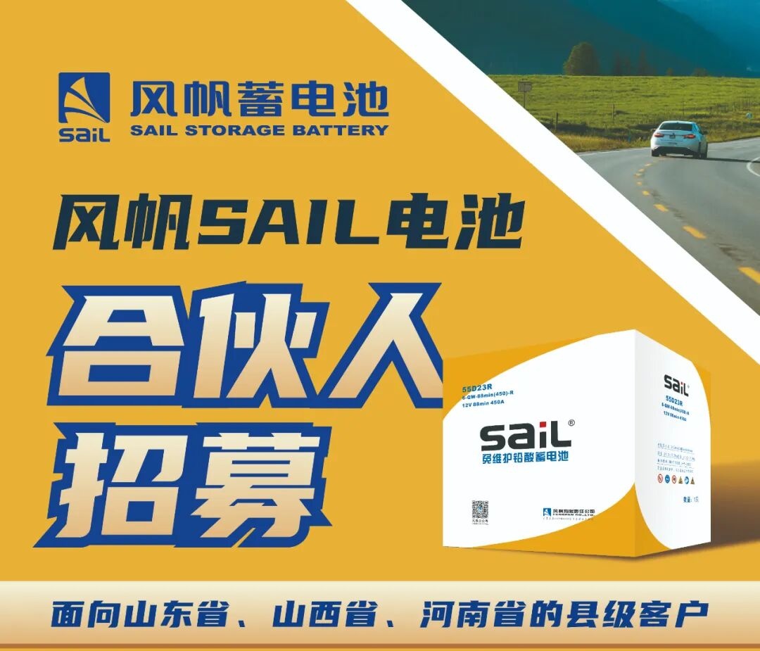 風(fēng)帆SAIL電池合伙人招募中~